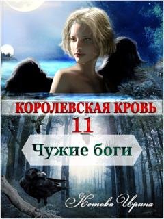 Обложка книги «Королевская кровь. Чужие боги» — Ирина Котова