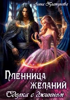 Обложка книги «Пленница желаний. Сделка с джинном» — Анна Сергеевна Платунова