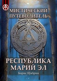 Обложка книги «Мистический путеводитель. Республика Марий Эл» — Борис Шабрин