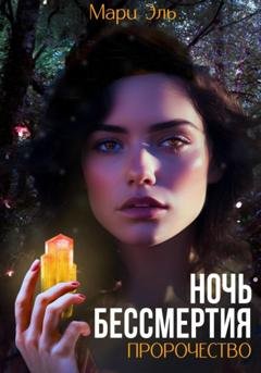 Обложка книги «Ночь бессмертия. Пророчество» — Мари Эль