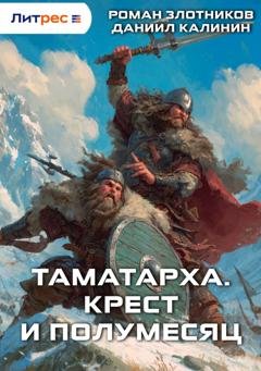 Обложка книги «Таматарха. Крест и Полумесяц» — Роман Злотников