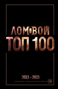 Обложка книги «Ломовой ТОП-100. Избранные произведения» — Олег Ломовой
