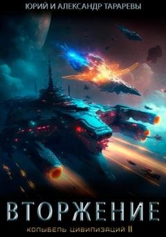 Обложка книги «Колыбель цивилизаций II. Книга 4. Вторжение» — Юрий Тарарев