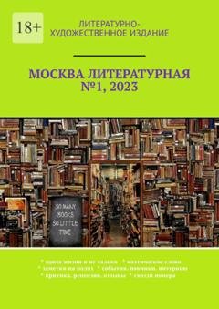 Обложка книги «Москва литературная №1, 2023. Литературно-художественное издание» — О. В. Шишкина