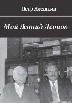 Обложка книги «Мой Леонид Леонов» — Пётр Алёшкин