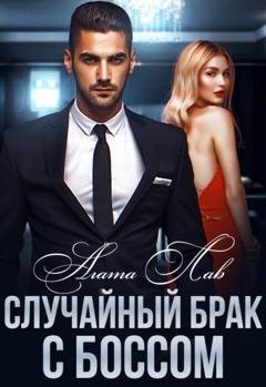 Обложка книги «Случайный брак с боссом» — Агата Лав