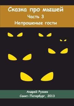 Обложка книги «Сказка про мышей. Часть третья. Непрошеные гости» — Андрей Владимирович Рузаев