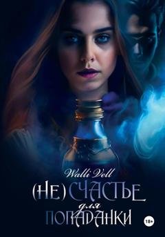 Обложка книги «(Не)счастье для попаданки» — Walli Vell