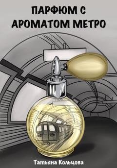 Обложка книги «Парфюм с ароматом метро» — Татьяна Кольцова