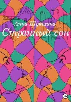 Обложка книги «Странный сон» — Анна Шукшина