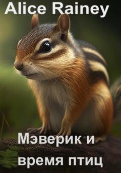 Обложка книги «Мэверик и время птиц» — Alice Rainey