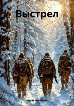 Обложка книги «Выстрел» — Марат Муллакаев
