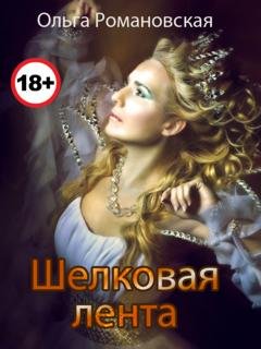 Обложка книги «Шелковая лента» — Ольга Романовская