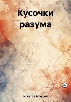 Обложка книги «Кусочки разума» — Алексей Игнатов
