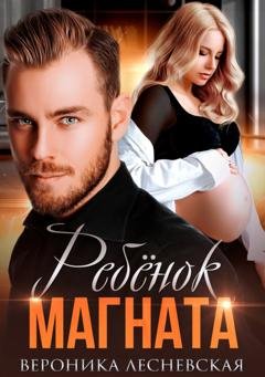 Обложка книги «Ребёнок магната. НеРазлучные» — Вероника Лесневская