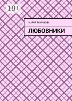 Обложка книги «Любовники» — Мария Романова