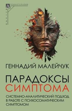Обложка книги «Парадоксы симптома. Системно-аналитический подход в работе с психосоматическим симптомом» — Геннадий Малейчук
