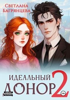 Обложка книги «Идеальный донор 2» — Светлана Багрянцева