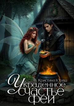 Обложка книги «Украденное счастье феи» — Кристина Юраш