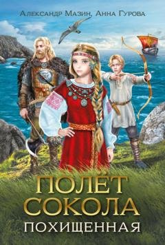 Обложка книги «Полёт сокола. Волчонок» — Александр Мазин
