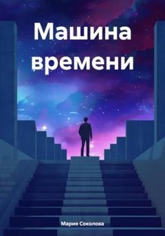 Обложка книги «Машина времени» — Мария Геннадьевна Соколова