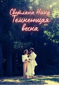 Обложка книги «Темнеющая весна» — Светлана Нина