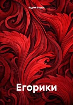 Обложка книги «Егорики» — Вадим Борисович Егоров