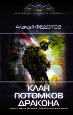 Обложка книги «Клан потомков Дракона» — Алексей Федотов