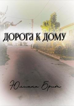 Обложка книги «Дорога к дому» — Юлиана Брит