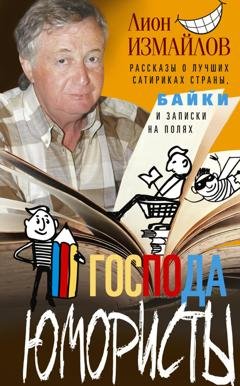 Обложка книги «Господа юмористы. Рассказы о лучших сатириках страны, байки и записки на полях» — Лион Измайлов