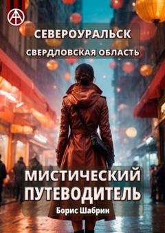 Обложка книги «Североуральск. Свердловская область. Мистический путеводитель» — Борис Шабрин