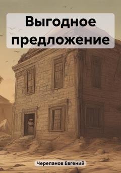 Обложка книги «Выгодное предложение» — Евгений Черепанов
