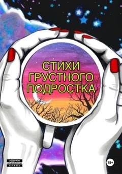 Обложка книги «Стихи грустного подростка» — Сергей Владимирович Золотарев