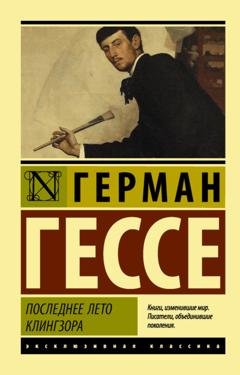 Обложка книги «Последнее лето Клингзора» — Герман Гессе