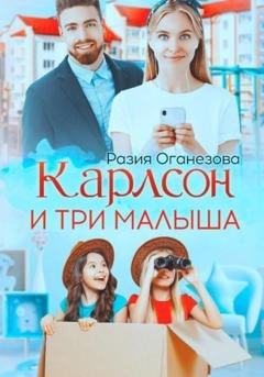 Обложка книги «Карлсон и три малыша» — Разия Оганезова