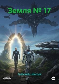 Обложка книги «Земля № 17» — Надежда Янаева