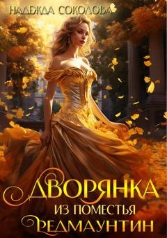 Обложка книги «Дворянка из поместья РедМаунтин» — Надежда Соколова