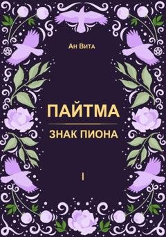 Обложка книги «Пайтма. Знак Пиона» — Ан Вита