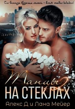 Обложка книги «Танцы на стеклах – 2» — Алекс Д