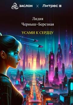 Обложка книги «Усами к сердцу» — Лидия Черныш-Березная