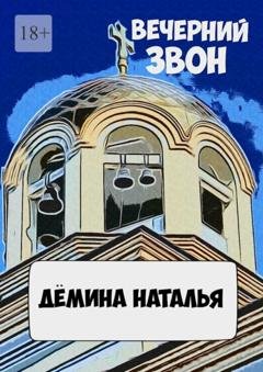 Обложка книги «Вечерний звон» — Наталья Дёмина