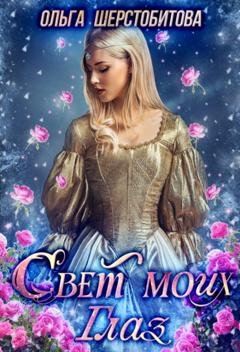 Обложка книги «Свет моих глаз» — Ольга Шерстобитова