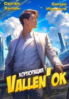 Обложка книги «Корпорация Vallen'ок» — Сергей Измайлов