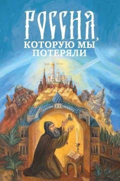 Обложка книги «Россия, которую мы потеряли. Извлечения из книги архидиакона Павла Алеппского «Путешествие Антиохийского Патриарха Макария в Россию в половине XVII века»» — Павел Алеппский