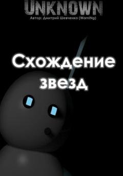 Обложка книги «Схождение звезд» — Дмитрий (WarnINg) Шевченко