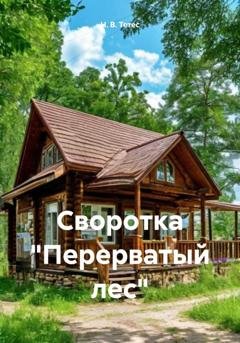 Обложка книги «Своротка «Перерватый лес»» — Н. В. Тетес