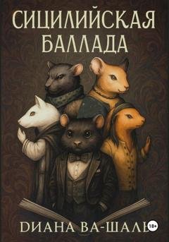 Обложка книги «Сицилийская баллада» — Диана Ва-Шаль