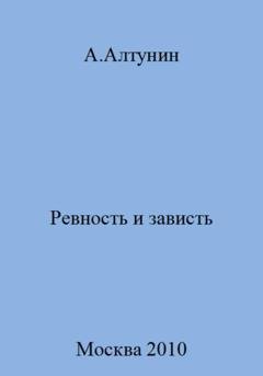 Обложка книги «Ревность и зависть» — Александр Иванович Алтунин