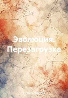 Обложка книги «Эволюция. Перезагрузка» — Григорий Дмитриевич Михаилов