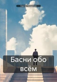 Обложка книги «Басни обо всём» — Сергей Владиславович Назаренко